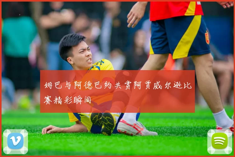 姆巴与阿德巴约共赏阿贾威尔逊比赛精彩瞬间