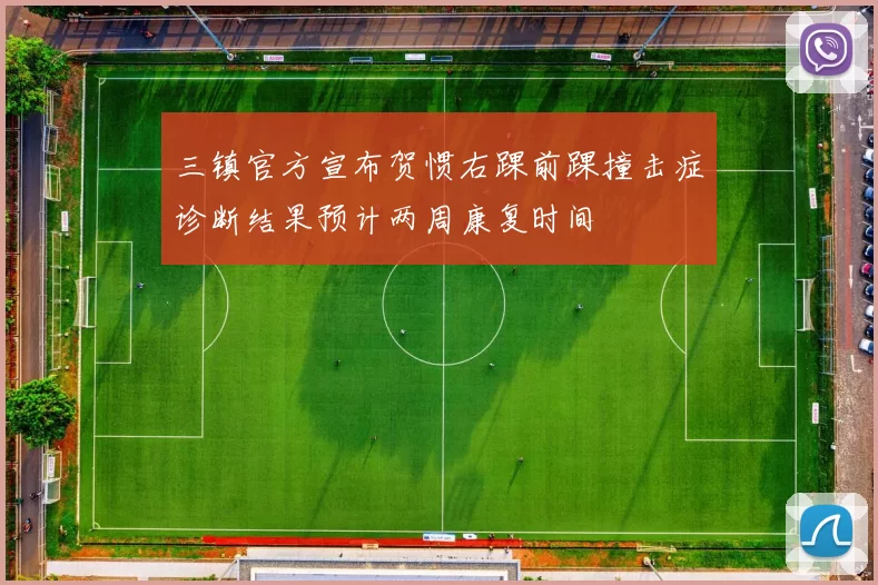 三镇官方宣布贺惯右踝前踝撞击症诊断结果预计两周康复时间