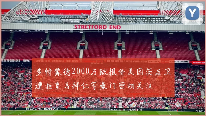 多特蒙德2000万欧报价美因茨后卫遭拒皇马拜仁等豪门密切关注