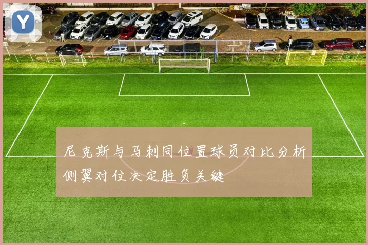 尼克斯与马刺同位置球员对比分析侧翼对位决定胜负关键
