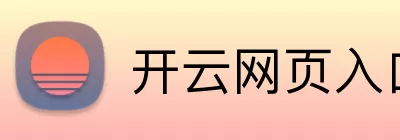 开云网页入口app Logo